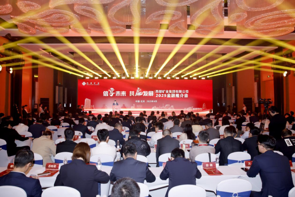 配资行业排名 信享未来、共赢发展！西矿集团金融推介会在京举办